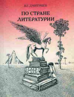Книга Дмитриев В.Г. По стране литературии, 11-10923, Баград.рф